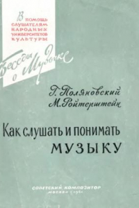 Книга Как слушать и понимать музыку.