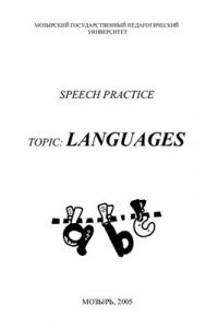 Книга Languages. Пособие по устной практике