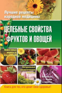Книга Целебные свойства фруктов и овощей