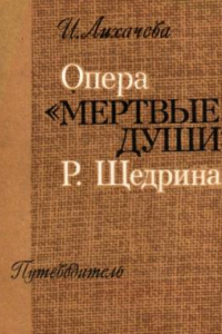 Книга Опера Мёртвые души Р. Щедрина. Путеводитель.
