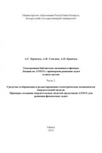 Книга Лекции по ANSYS с примерами решения задач в пяти частях. Часть 2