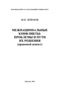 Книга Межнациональные конфликты: проблемы и пути их решения (правовой аспект): Монография