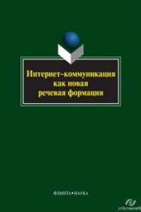 Книга Интернет-коммуникация как новая речевая формация. Коллективная монография