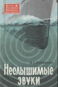 Книга Неслышимые звуки