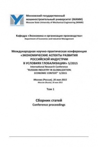 Книга Международная научно-практическая конференция «Экономические аспекты развития российской индустрии в условиях глобализации» 5/2015, Москва