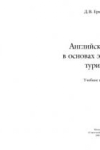 Книга Английский язык в основах экономики туризма