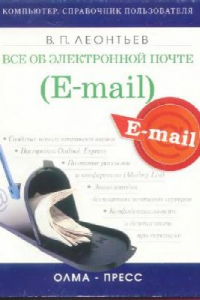 Книга Все об электронной почте [создание нового почтового ящика. Настройка Outlook Express. Почтовые рассылки и конф