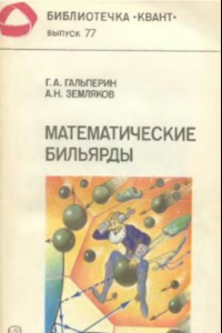 Книга Математическме бильярды