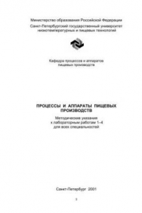 Книга Процессы и аппараты пищевых производств: Методические указания к лабораторным работам 1–4 для всех спец.