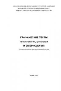 Книга Графические тесты по гистологии, цитологии и эмбриологии