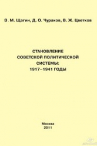 Книга Становление советской политической системы: 1917-1941 годы. Учебное пособие