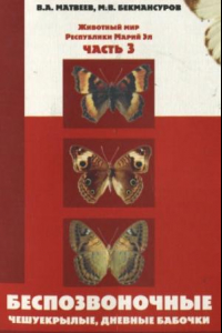 Книга Животный мир республики Марий Эл. Ч. 3. Беспозвоночные (Чешуекрылые, дневные бабочки)