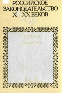 Книга Российское законодательство X-XX веков. Судебная реформа