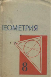 Книга Геометрия. Учебное пособие для 8-го класса