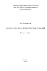 Книга Основы социально-психологических знаний: Учебное пособие