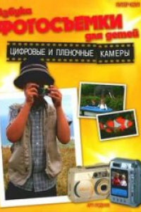 Книга Азбука фотосъемки для детей. Цифровые и пленочные камеры
