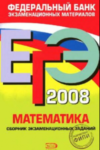 Книга ЕГЭ 2008. Математика: сборник экзаменационных заданий