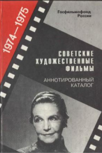 Книга Советские художественные фильмы. Аннотированный каталог (1974-1975)