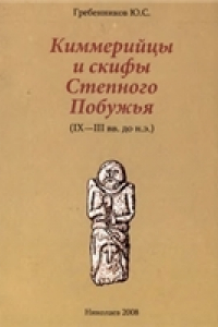 Книга Киммерийцы и скифы Степного Побужья (IX-III вв. до н.э.)