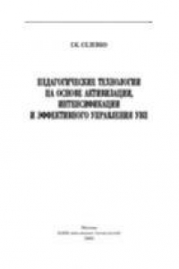 Книга Педагогические технологии на основе активизации, интенсификации и эффективного управления