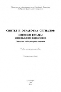 Книга Синтез и обработка сигналов. Цифровые фильтры специального назначения. Лекции и лабораторные задания