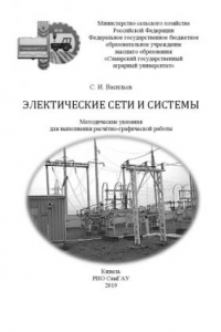 Книга Электрические сети и системы : методические указания