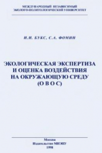 Книга Экологическая экспертиза и оценка воздействия на окружающую среду (ОВОС)