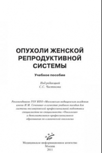 Книга Опухоли женской репродуктивной системы