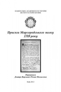 Книга Присяга Миргородського полку 1718 року