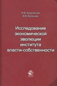 Книга Исследование экономической эволюции института власти-собственности