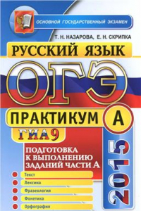Книга ОГЭ (ГИА-9) 2015. Практикум по русскому языку: подготовка к выполнению заданий части А