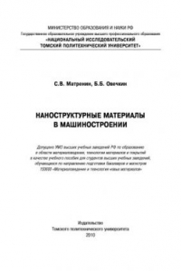 Книга Наноструктурные материалы в машиностроении