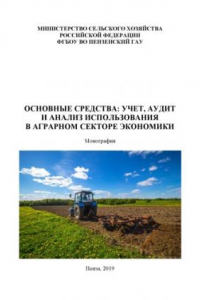 Книга Основные средства: учет, аудит и анализ использования в аграрном секторе экономики