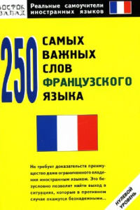 Книга 250 самых важных слов французского языка