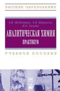 Книга Аналитическая химия. Практикум