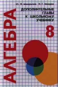 Книга Алгебра 8 класс : Дополнительные главы к школьному учебнику : Учебное пособие для учащихся школ и классов с углублённым изучением математики