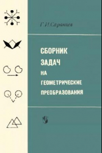 Книга Сборник задач на геометрические преобразования