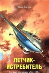 Книга Летчик-истребитель = Rocket fighter: боевые операции ''Ме-163''