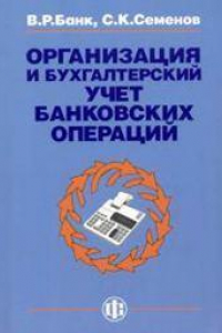 Книга Организация и бухгалтерский учет банковских операций