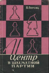 Книга Центр в шахматной партии