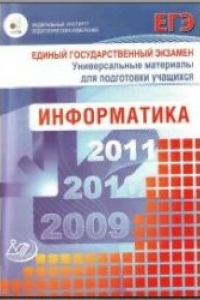 Книга ЕГЭ 2009. Информатика. Универсальные материалы для подготовки учащихся