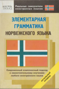 Книга Элементарная грамматика норвежского языка