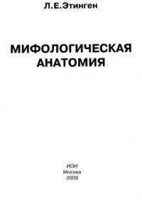Книга Мифологическая анатомия Mifologicheskaia anatomiia
