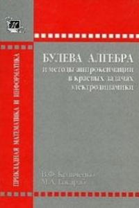 Книга Булева алгебра и методы аппроксимации в краевых задачах электродинамики