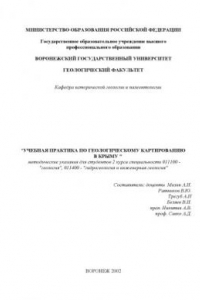 Книга Учебная практика по геологическому картированию в Крыму: Методические указания