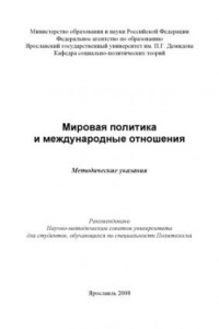 Книга Мировая политика и международные отношения (160,00 руб.)