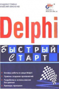 Книга Delphi. Быстрый старт
