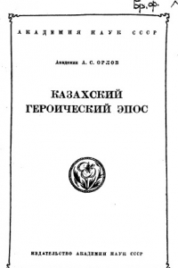 Книга Казахский героический эпос