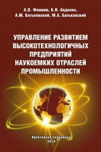 Книга Управление развитием высокотехнологичных предприятий наукоемких отраслей промышленности