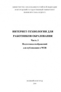 Книга Интернет-технологии для работников образования. Ч.3: Подготовка изображений для публикации в Web